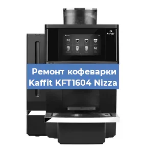 Замена ТЭНа на кофемашине Kaffit KFT1604 Nizza в Белгороде